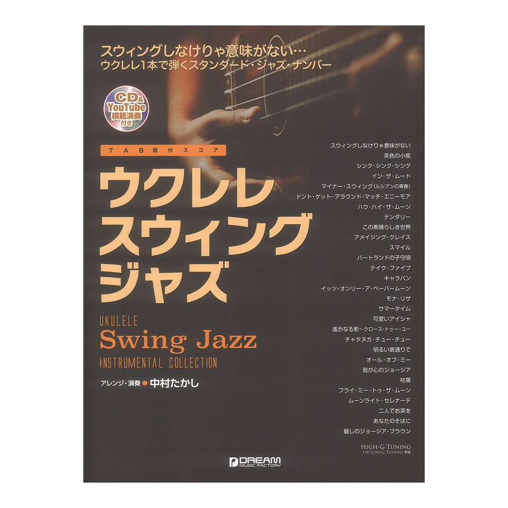 ウクレレ スウィングジャズ 模範演奏動画連動 模範演奏CD付 ウクレレ1本で弾くジャズ曲集 ドリームミュージックファクトリー