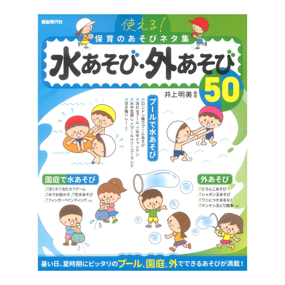 使える!保育のあそびネタ集 水あそび・外あそび50 自由現代社