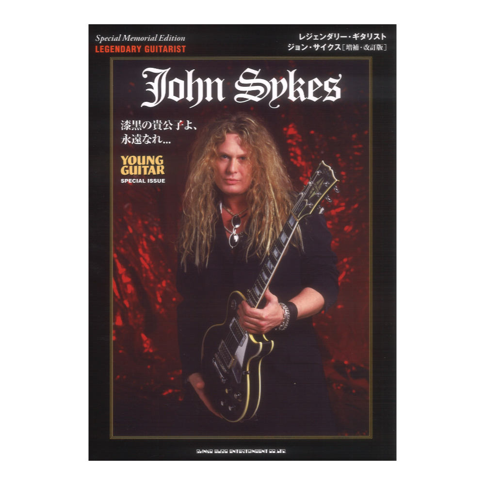 レジェンダリー ギタリスト ジョン・サイクス 増補 改訂版 シンコーミュージック