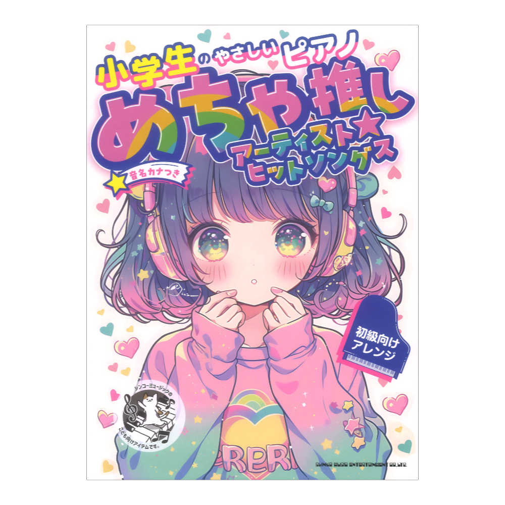 小学生のやさしいピアノ めちゃ推しアーティスト☆ヒットソングス 音名カナつき シンコーミュージック