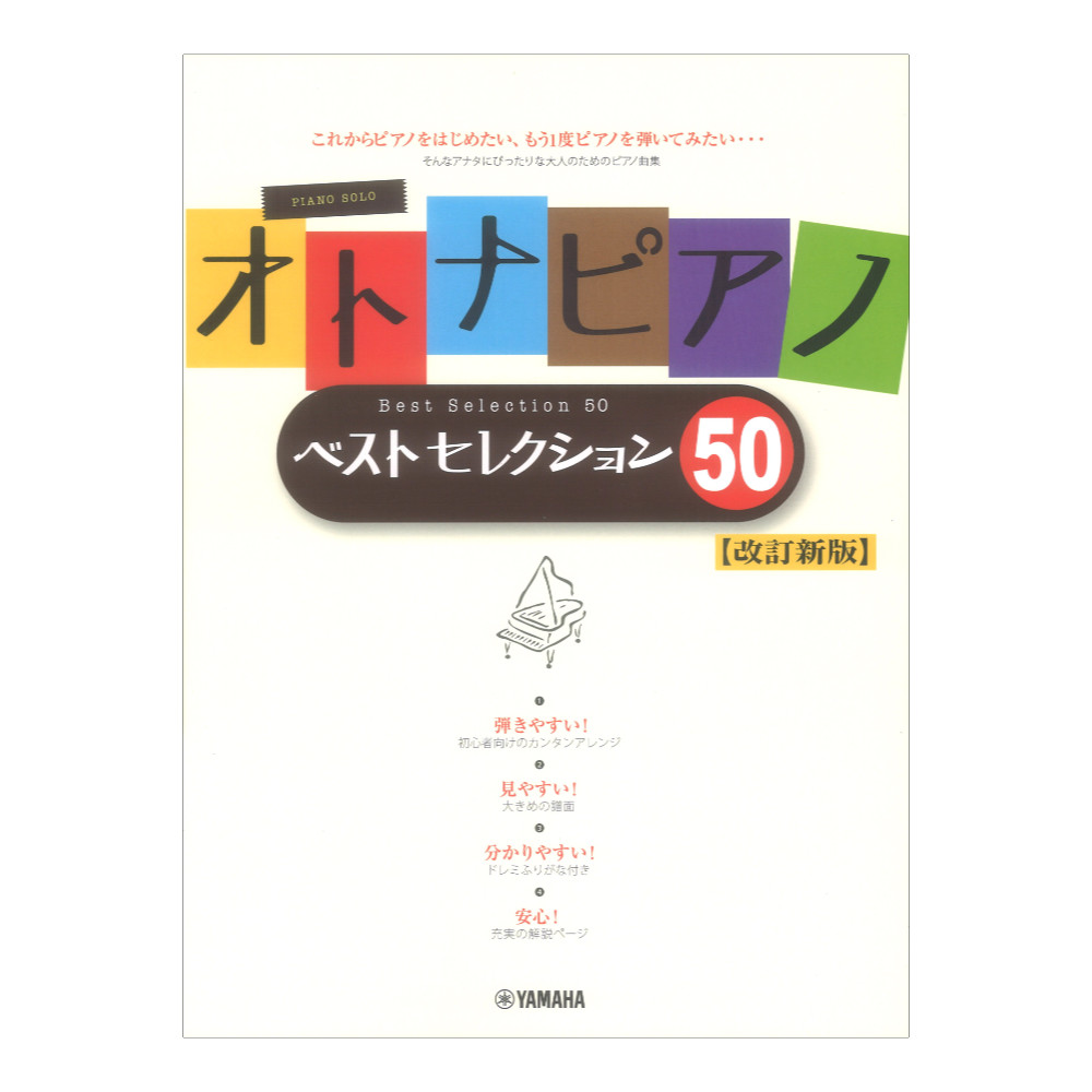 オトナピアノ ベストセレクション50 改訂新版 ヤマハミュージックメディア