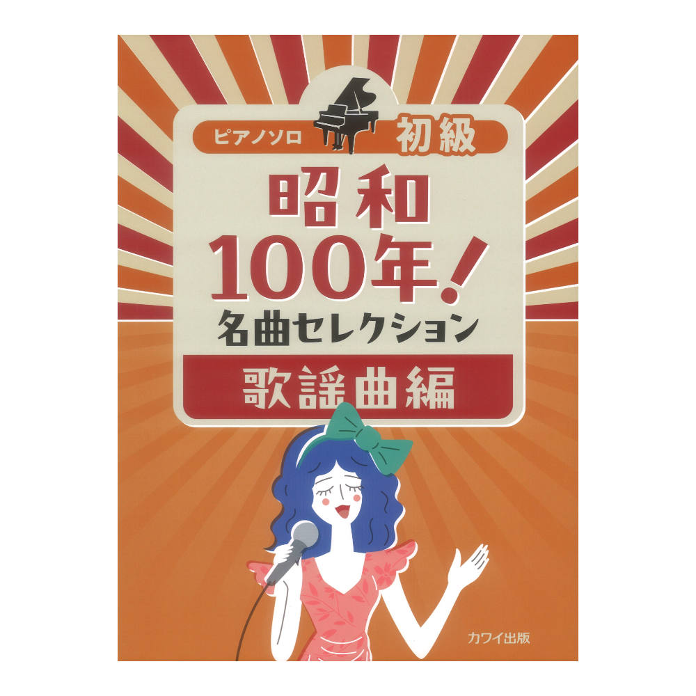 昭和100年!名曲セレクション 歌謡曲編 ピアノソロ 初級 カワイ出版