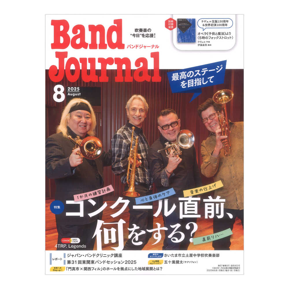 Band Journal 2025年8月号 音楽之友社