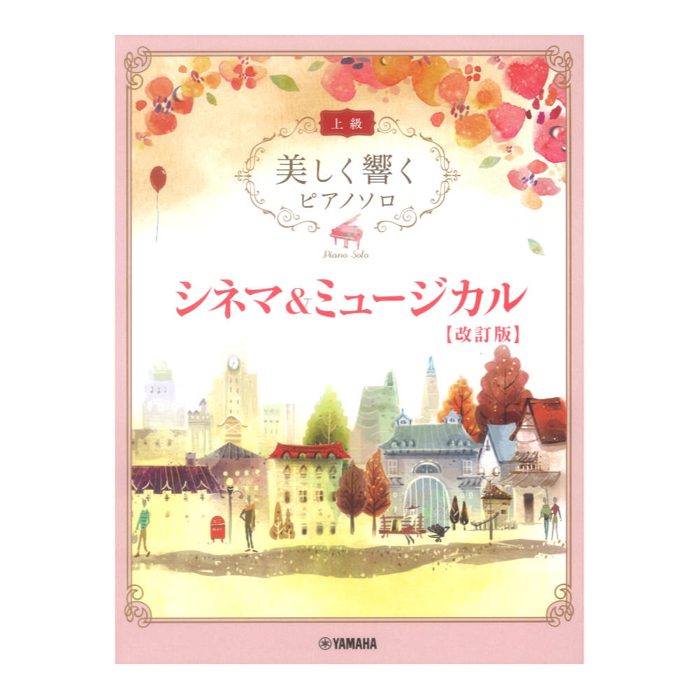 美しく響くピアノソロ 上級 シネマ&ミュージカル 改訂版 ヤマハミュージックメディア