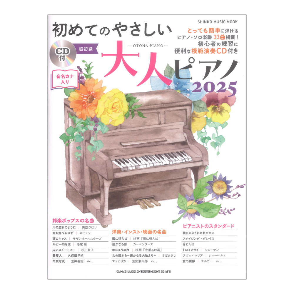初めてのやさしい大人ピアノ 2025 CD付 シンコーミュージック
