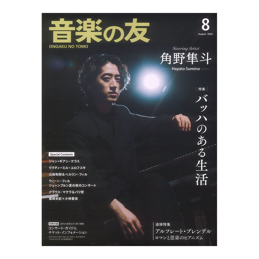 音楽の友 2025年8月号 音楽之友社
