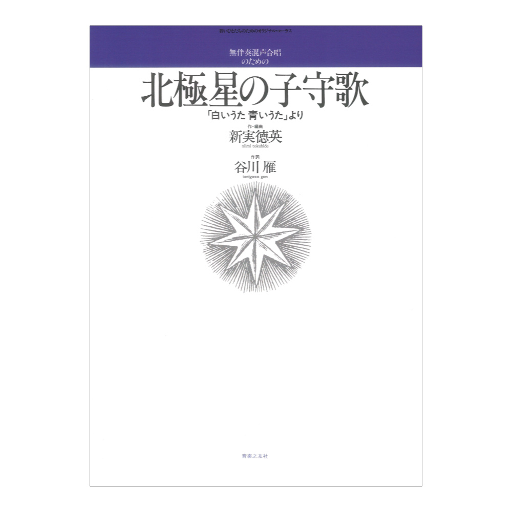 若いひとたちのためのオリジナルコーラス 無伴奏混声合唱のための 北極星の子守歌 白いうた 青いうたより 音楽之友社