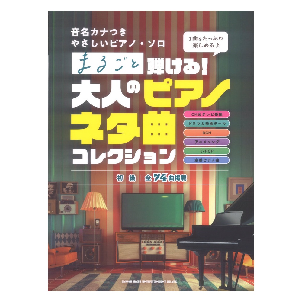 音名カナつきやさしいピアノソロ まるごと弾ける!大人のピアノネタ曲コレクション シンコーミュージック