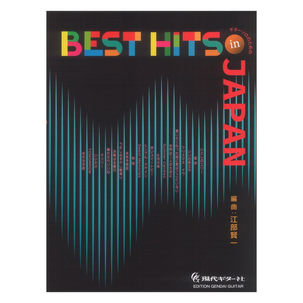 ギターソロのための Best Hits in JAPAN 江部賢一・編曲 現代ギター社