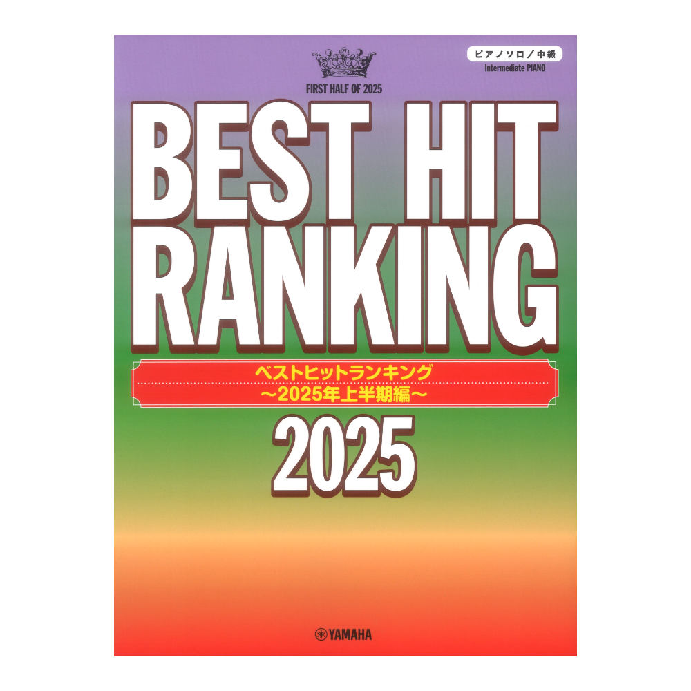 ピアノソロ ベストヒットランキング 2025年上半期編 ヤマハミュージックメディア