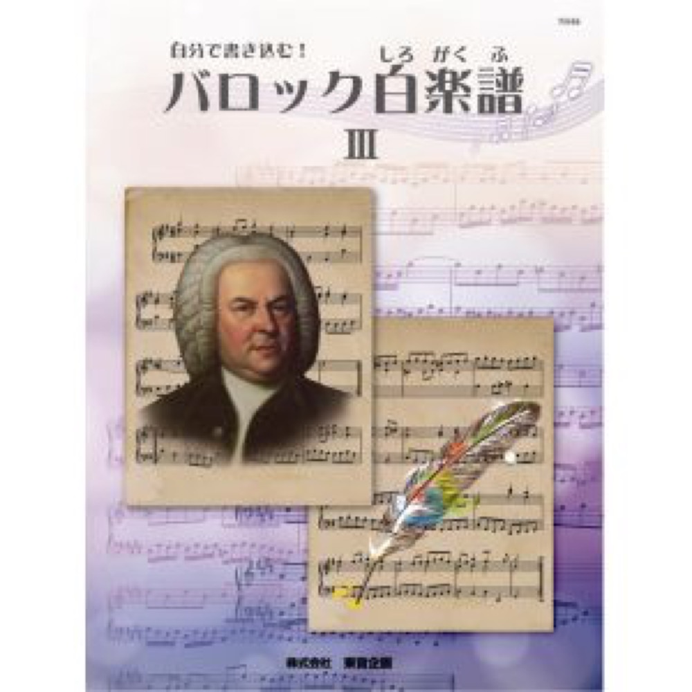 バスティン 自分で書き込む!バロック白楽譜3 東音企画