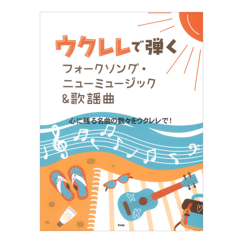 ウクレレで弾く フォークソング・ニューミュージック&歌謡曲 ケイエムピー