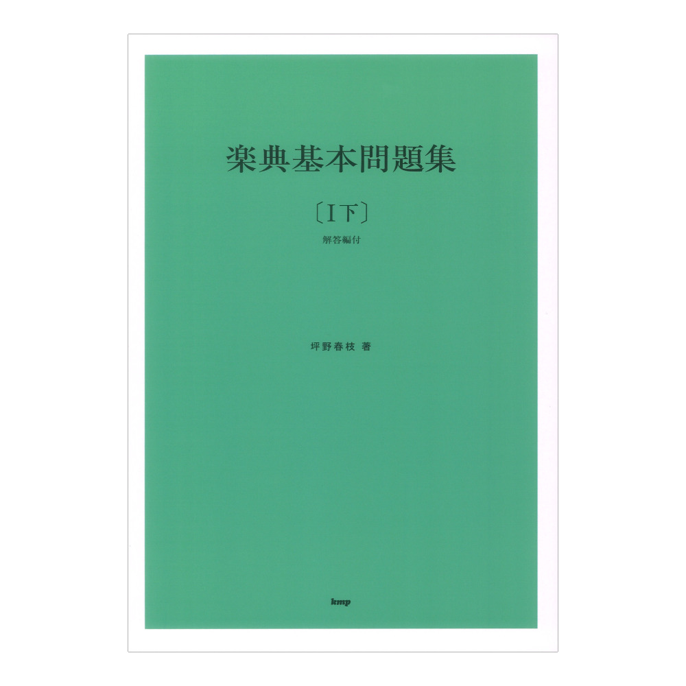 楽典基本問題集 1下 解答付 ケイエムピー