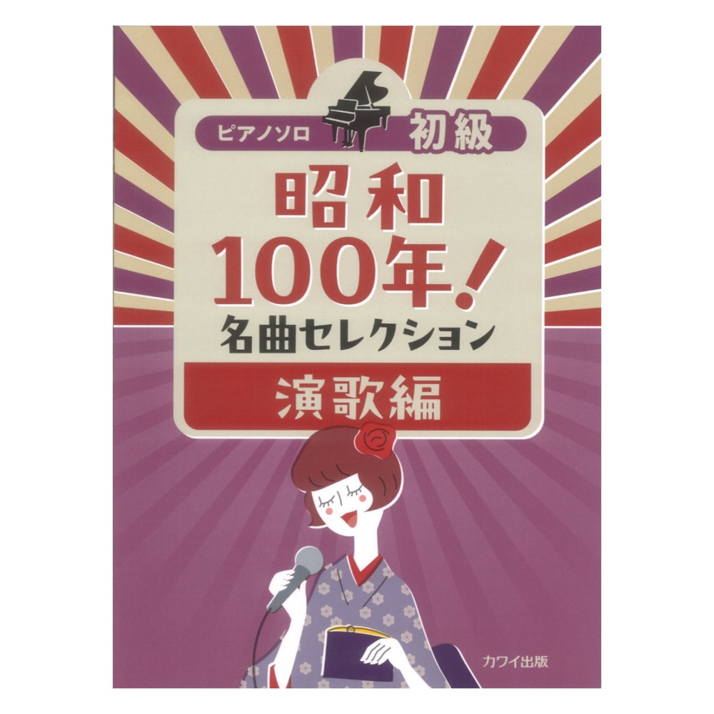 ピアノソロ 昭和100年！名曲セレクション 演歌編 初級 カワイ出版