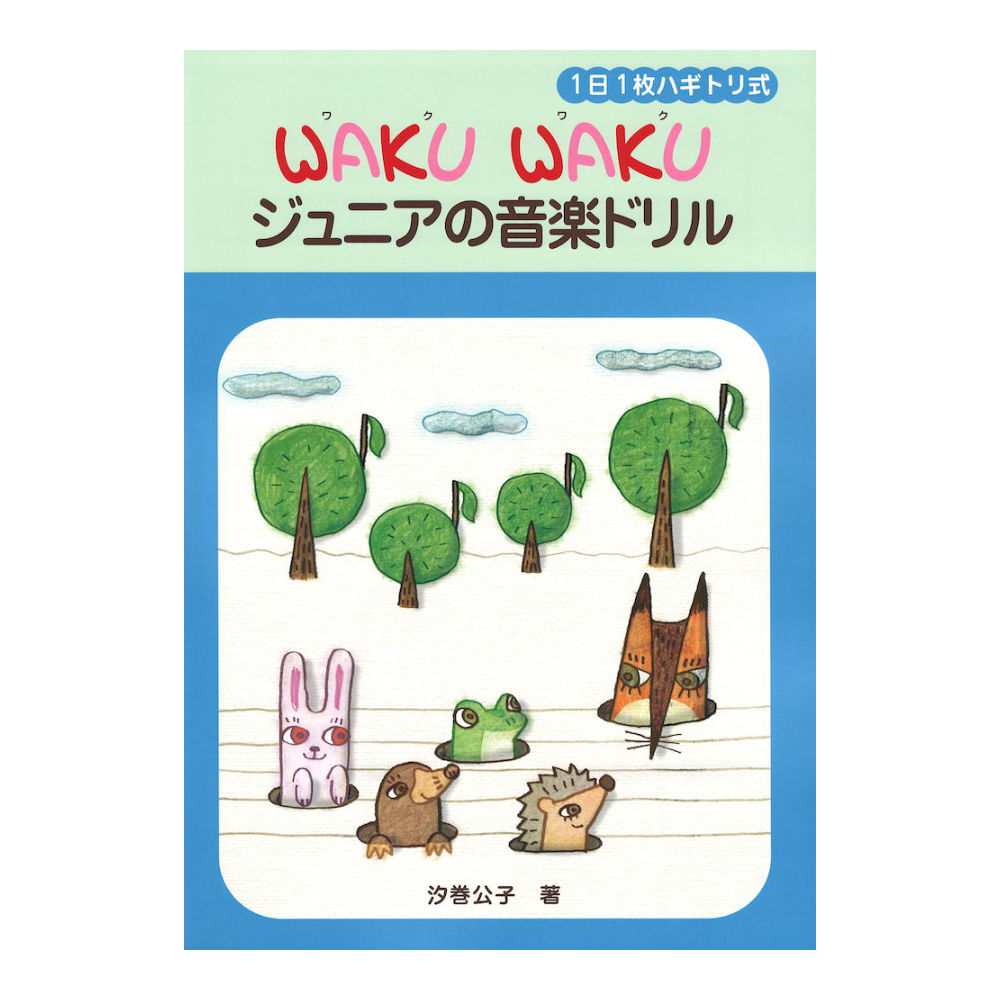 WAKU WAKU ジュニアの音楽ドリル ヤマハミュージックメディア