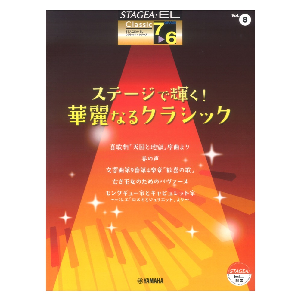 STAGEA・EL クラシック 7〜6級 Vol.8 ステージで輝く!華麗なるクラシック ヤマハミュージックメディア
