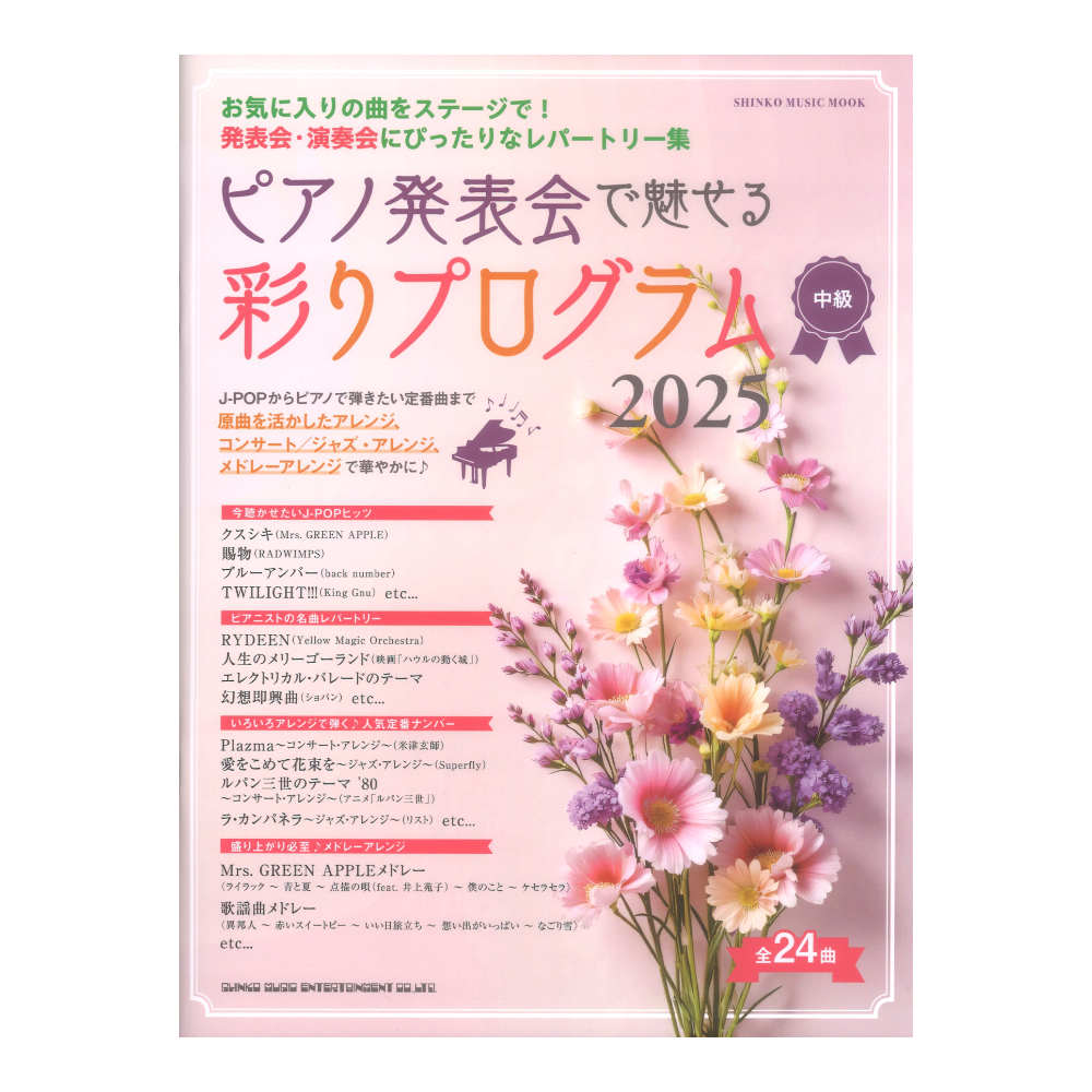 ピアノ発表会で魅せる 彩りプログラム 2025 シンコーミュージック