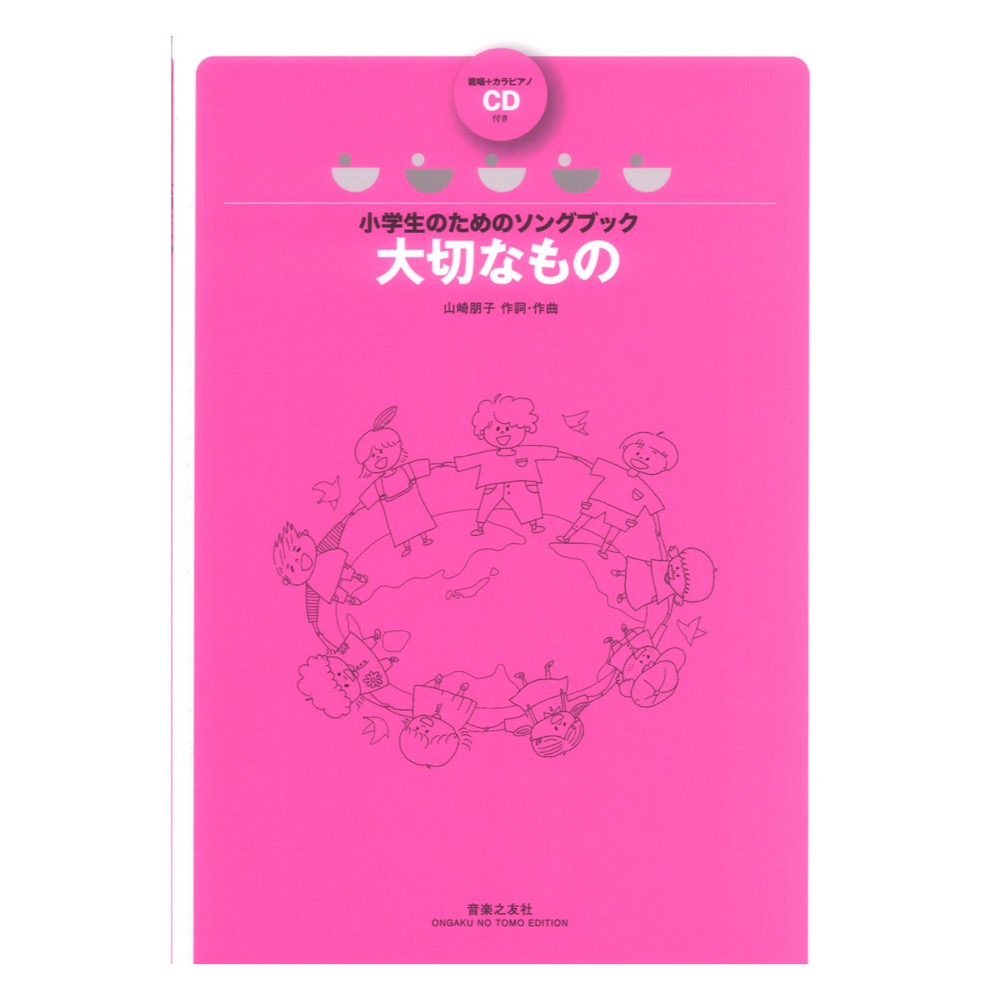 小学生のためのソングブック 大切なもの 範唱+カラピアノCD付き 音楽之友社