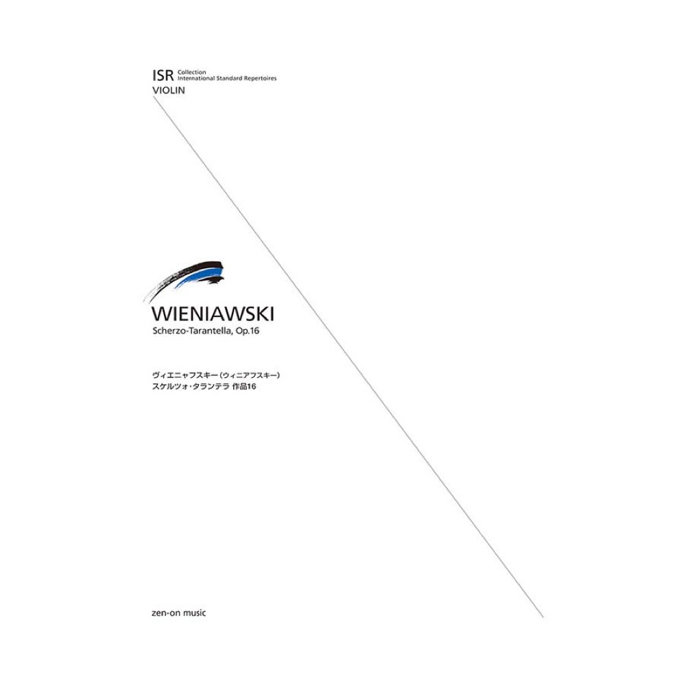 ISR(International Standard Repertoires) for Violin ヴィエニャフスキー(ウィニアフスキー) スケルツォ・タランテラ 全音楽譜出版社