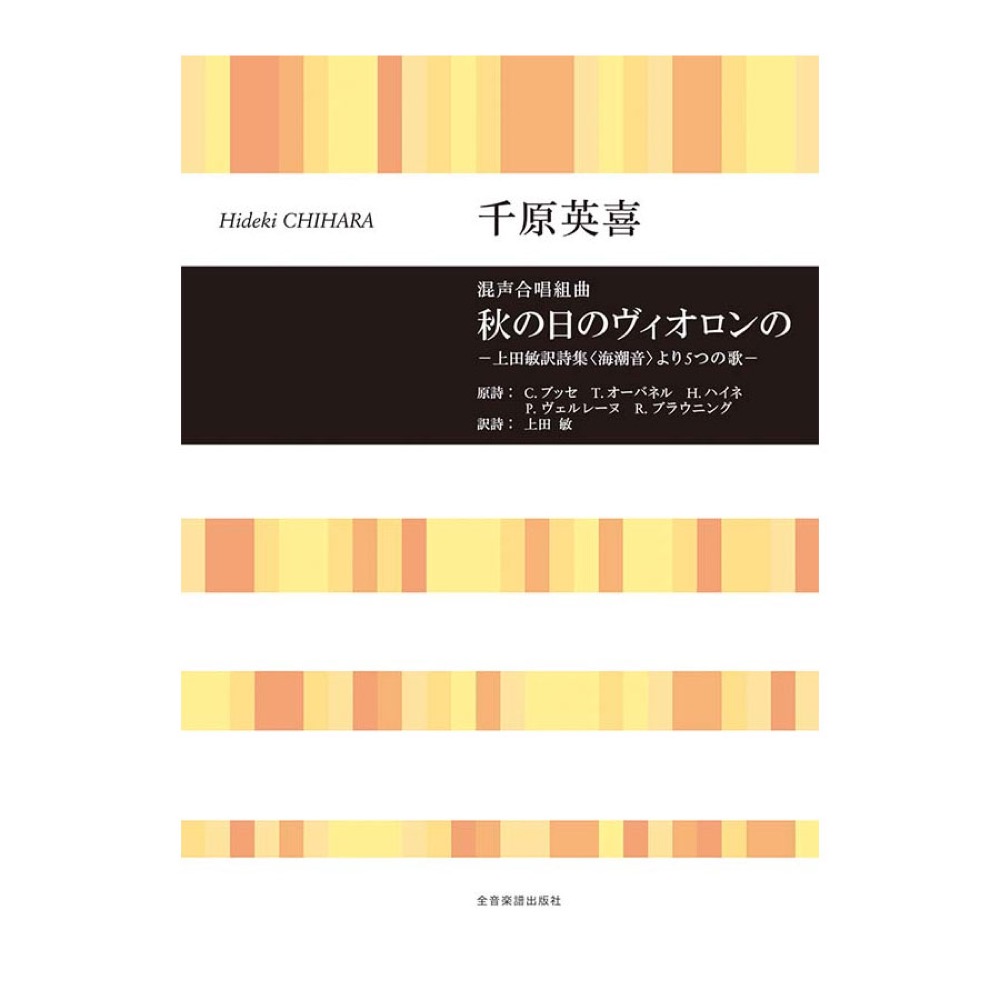 合唱ライブラリー 千原英喜 混声合唱組曲 秋の日のヴィオロンの −上田敏訳詩集〈海潮音〉より5つの歌− 全音楽譜出版社