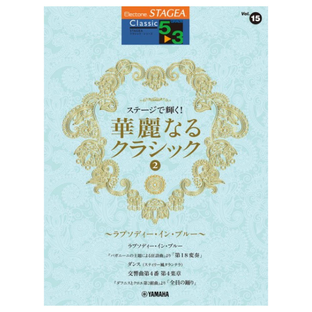 STAGEA クラシック 5〜3級 Vol.15 ステージで輝く!華麗なるクラシック2 〜ラプソディ・イン・ブルー〜 ヤマハミュージックメディア