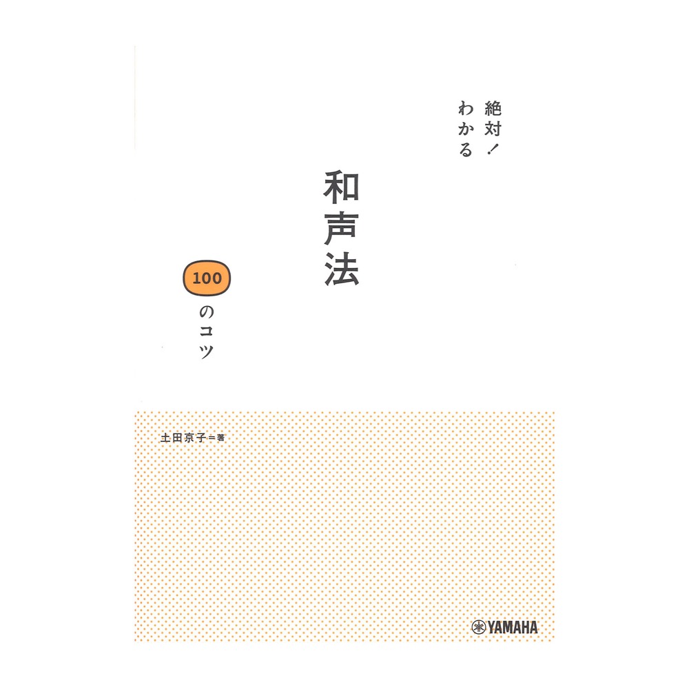 絶対!わかる 和声法100のコツ ヤマハミュージックメディア