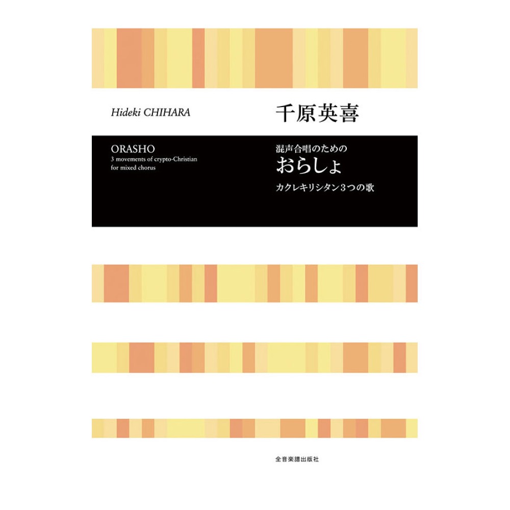 合唱ライブラリー 千原英喜 混声合唱のための おらしょ カクレキリシタン3つの歌 全音楽譜出版社