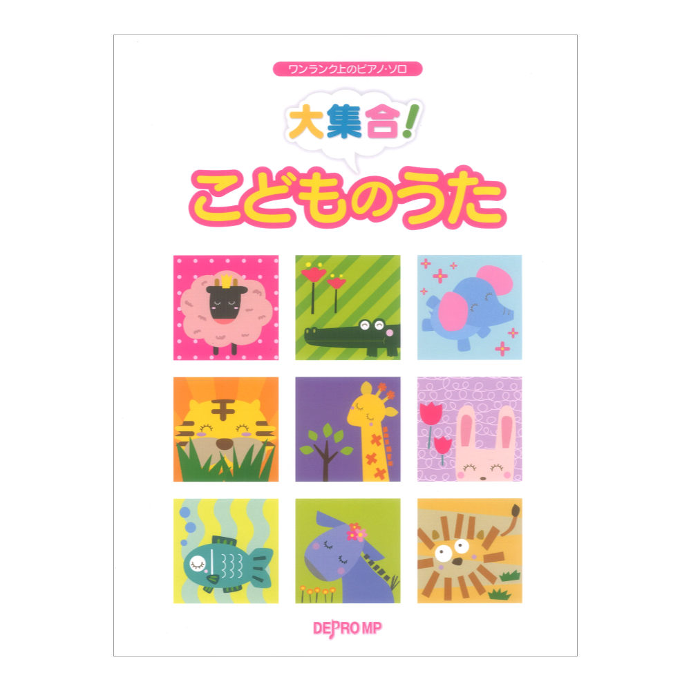 ワンランク上のピアノソロ 大集合! こどものうた デプロMP