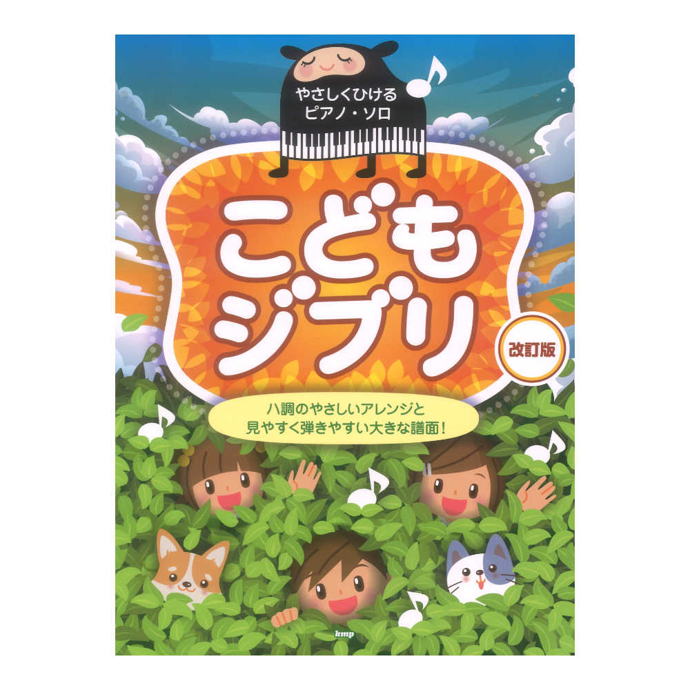 やさしくひけるピアノソロ こどもジブリ 改訂版 ケイエムピー