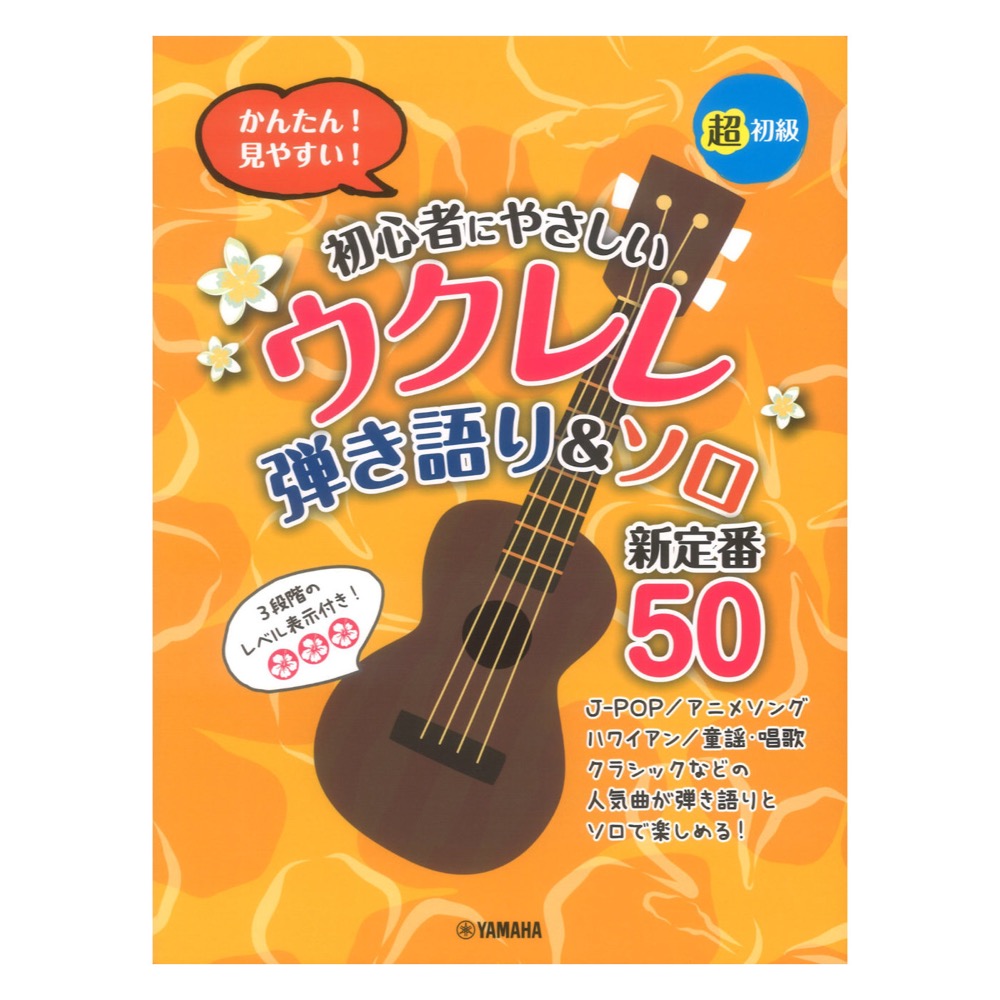 初心者にやさしいウクレレ 弾き語り＆ソロ 新定番50 ヤマハミュージックメディア