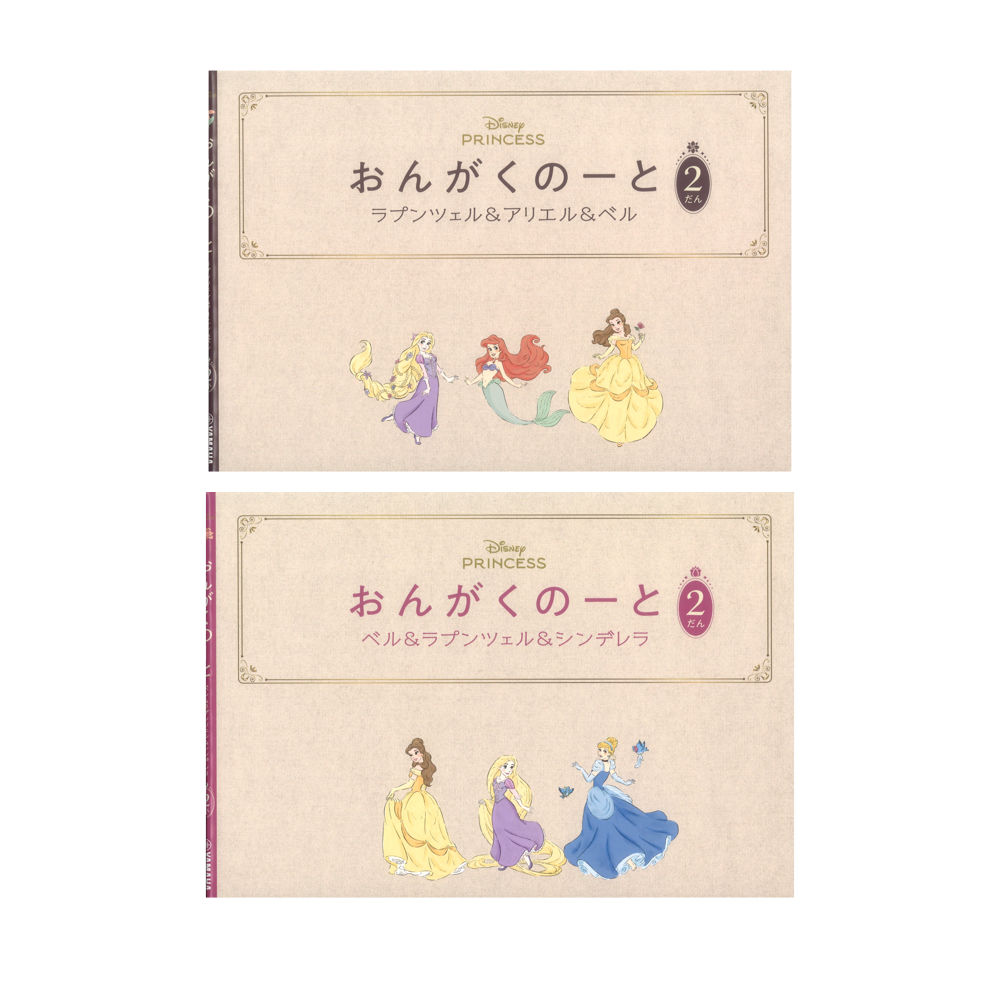 おんがくのーと 2だん 2冊入り ラプンツェル&アリエル&ベル/ベル&ラプンツェル&シンデレラ ヤマハミュージックメディア