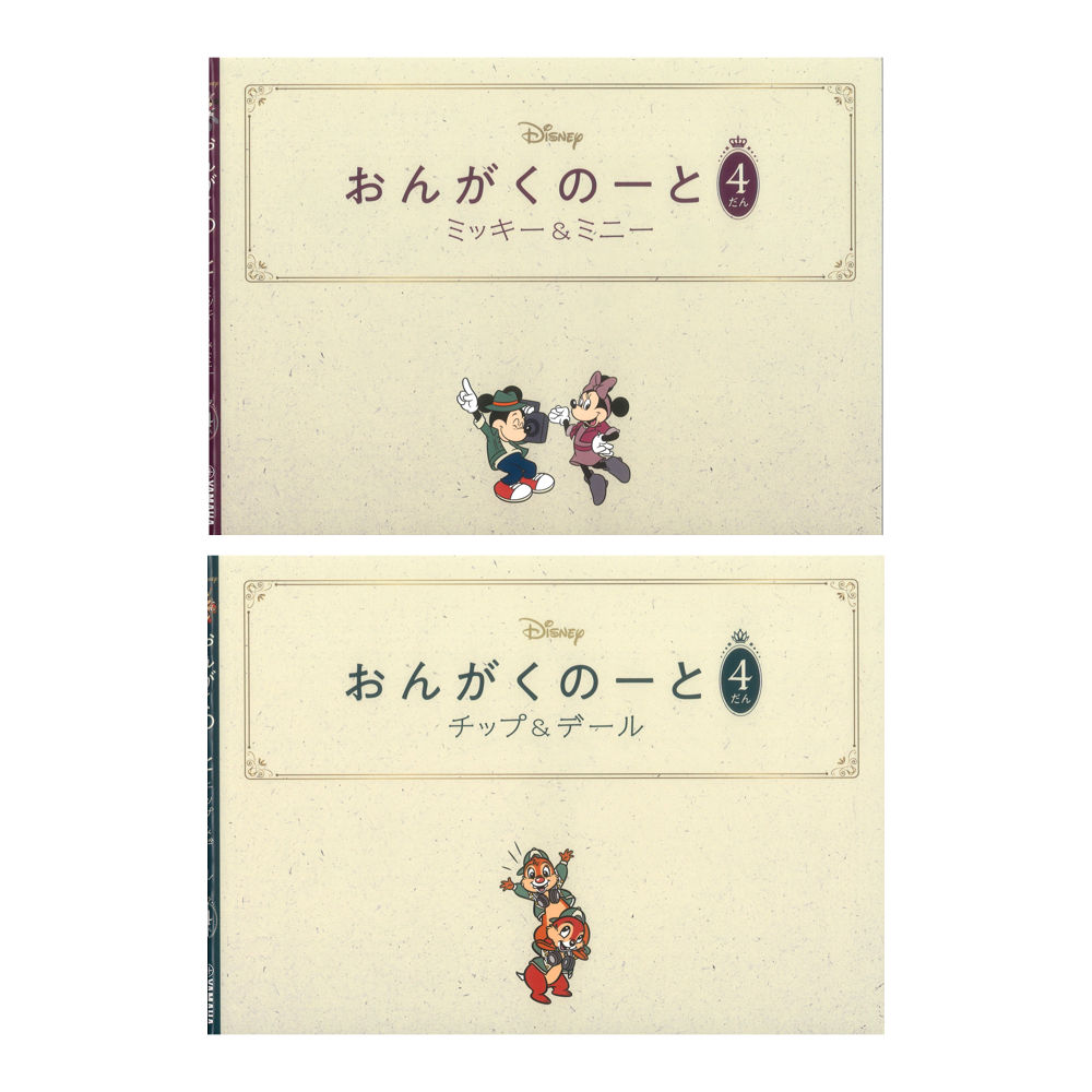 おんがくのーと 4だん 2冊入り ミッキー&ミニー/チップ&デール ヤマハミュージックメディア