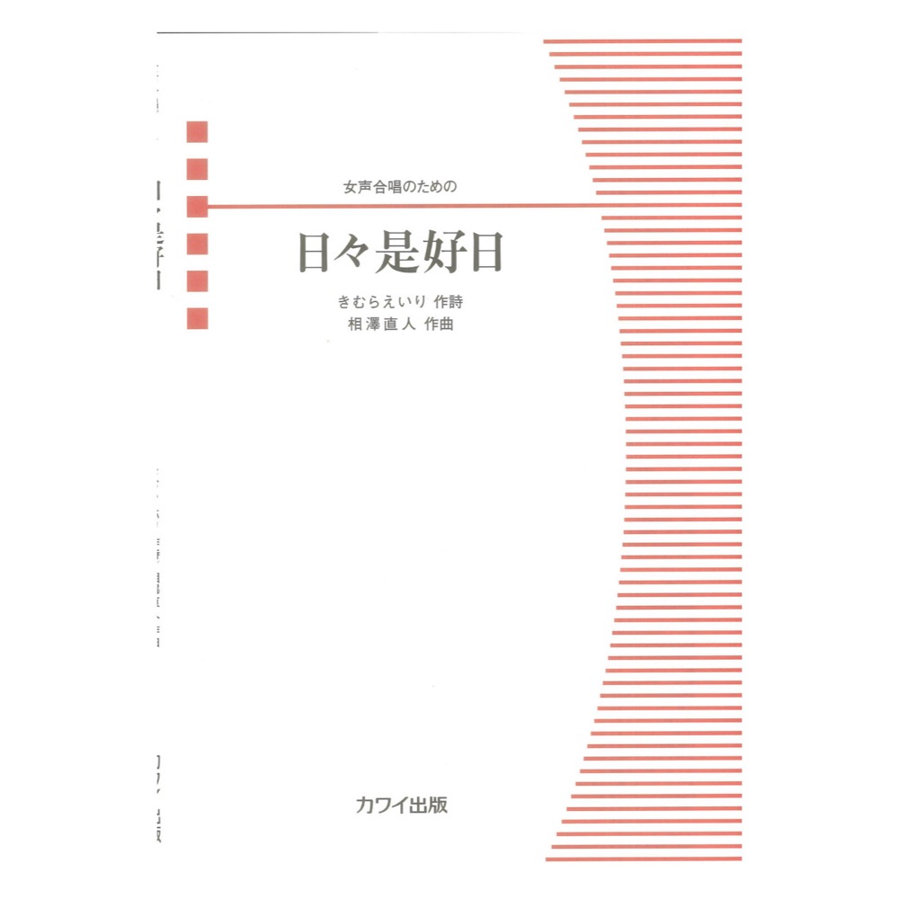 相澤直人 日々是好日(ひびこれこうじつ) 女声合唱のための カワイ出版