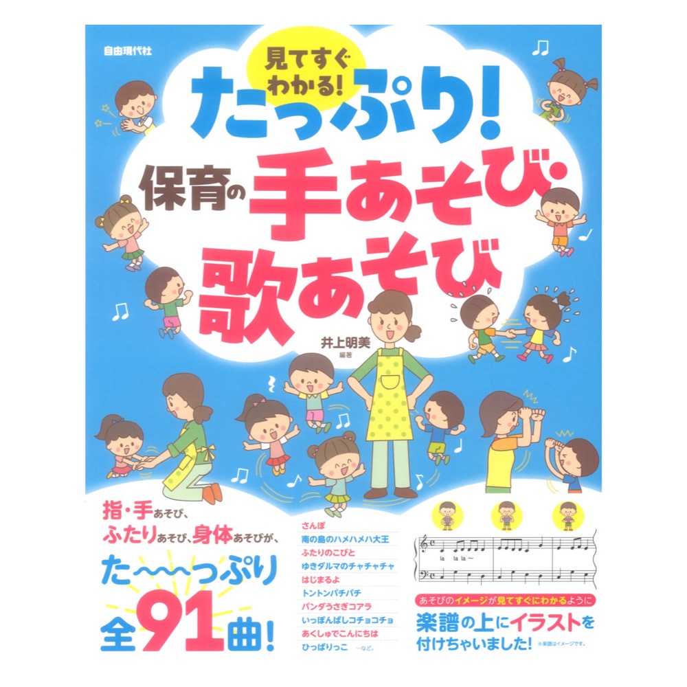見てすぐわかる！たっぷり！保育の手あそび・歌あそび 自由現代社