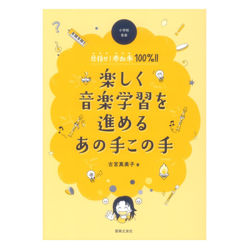 楽しく音楽学習を進めるあの手この手 音楽之友社
