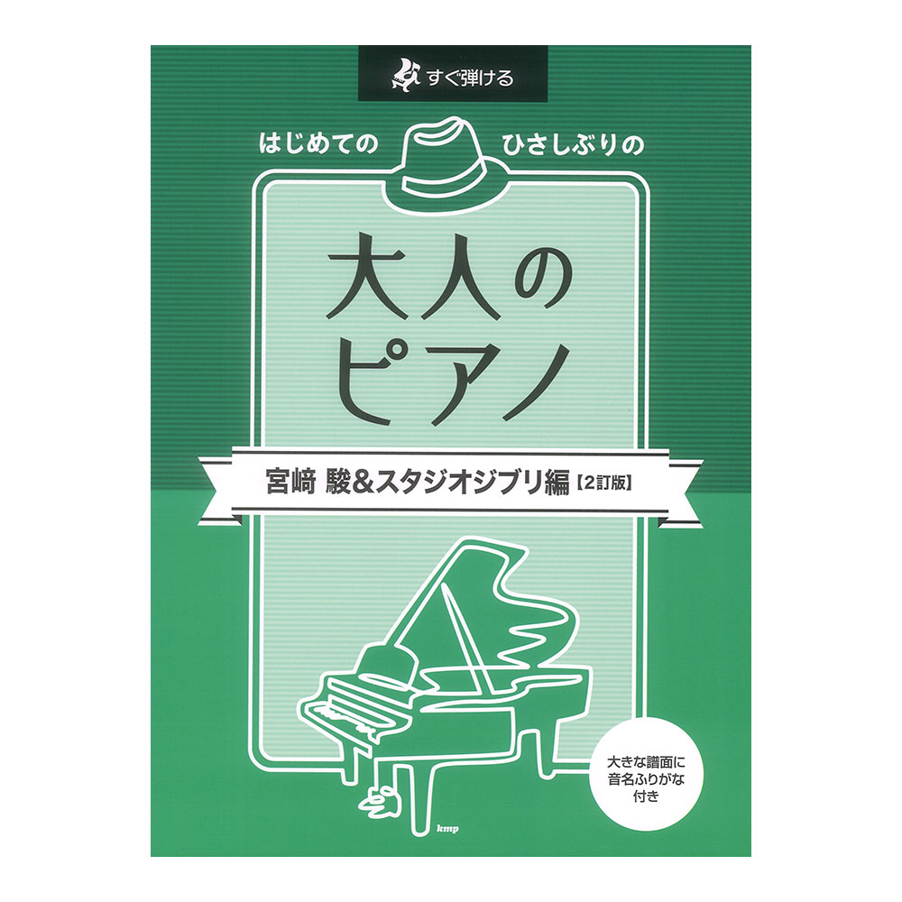 すぐ弾ける はじめてのひさしぶりの 大人のピアノ 宮崎駿&スタジオジブリ 2訂版 ケイエムピー