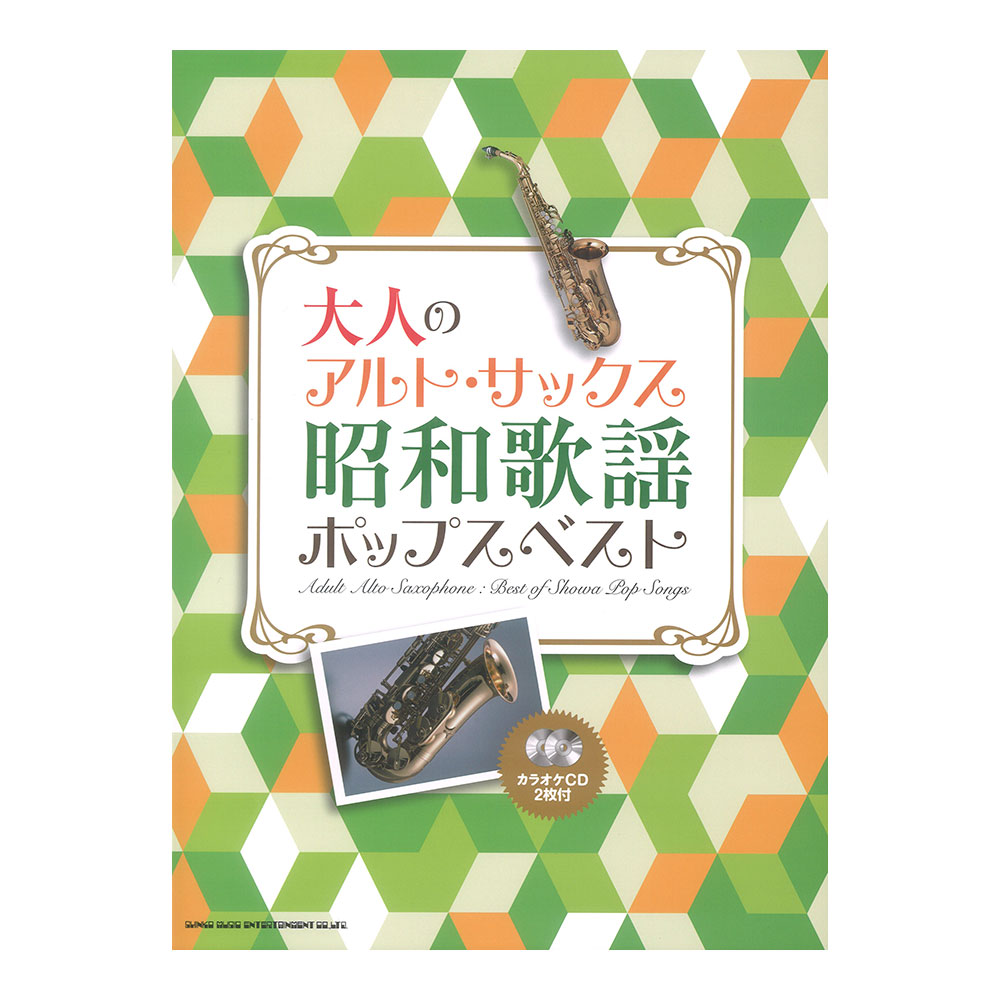 大人のアルトサックス 昭和歌謡ポップスベスト カラオケCD2枚付 シンコーミュージック