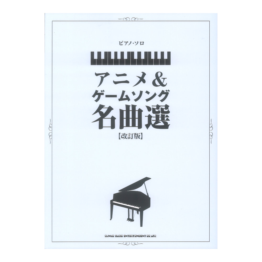 ピアノソロ アニメ&ゲームソング名曲選 改訂版 シンコーミュージック