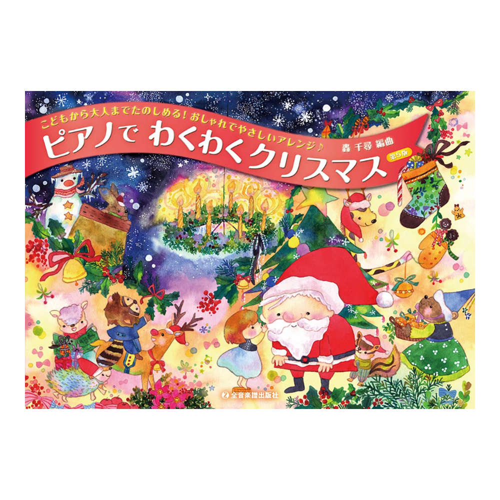 こどもから大人までたのしめる!おしゃれでやさしいアレンジ♪ ピアノでわくわくクリスマス 第5版 全音楽譜出版社