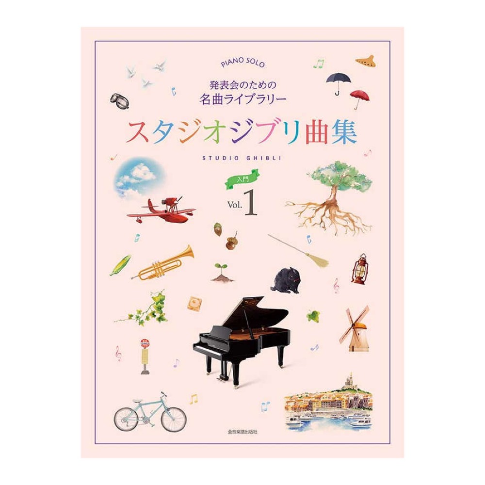 発表会のための名曲ライブラリー スタジオジブリ曲集 入門 1 全音楽譜出版社
