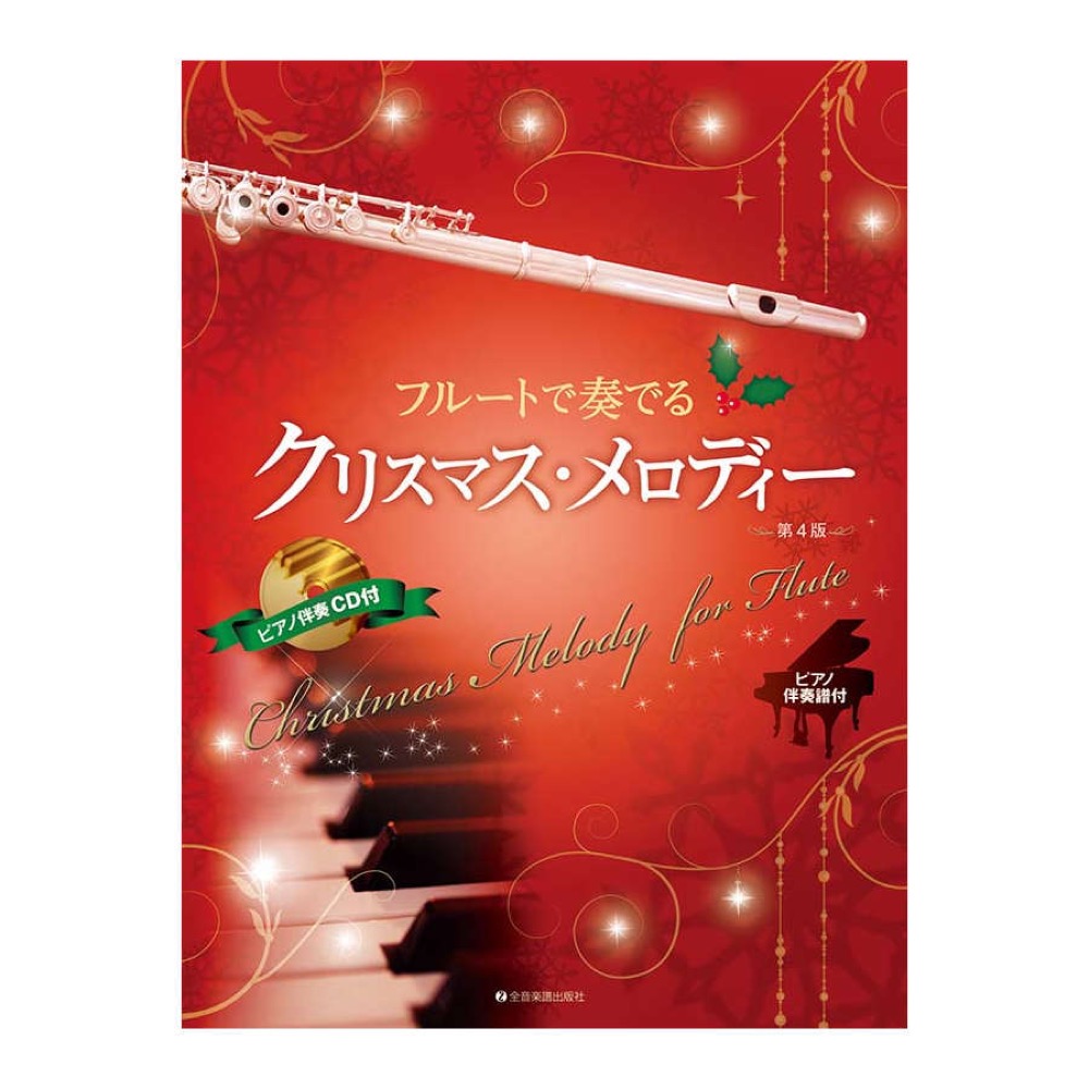 フルートで奏でるクリスマス・メロディー 第4版 全音楽譜出版社