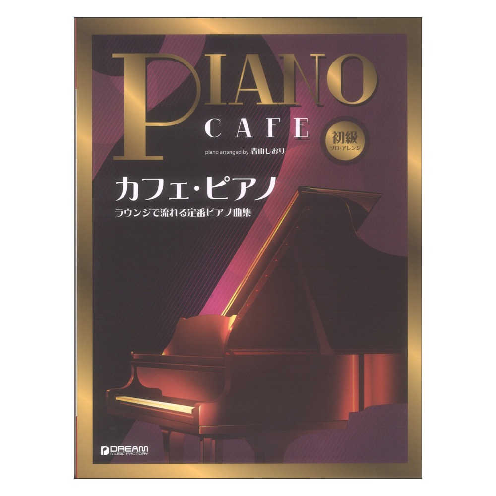 初級ソロアレンジ カフェ・ピアノ〜ラウンジで流れる定番曲集 ドリームミュージックファクトリー