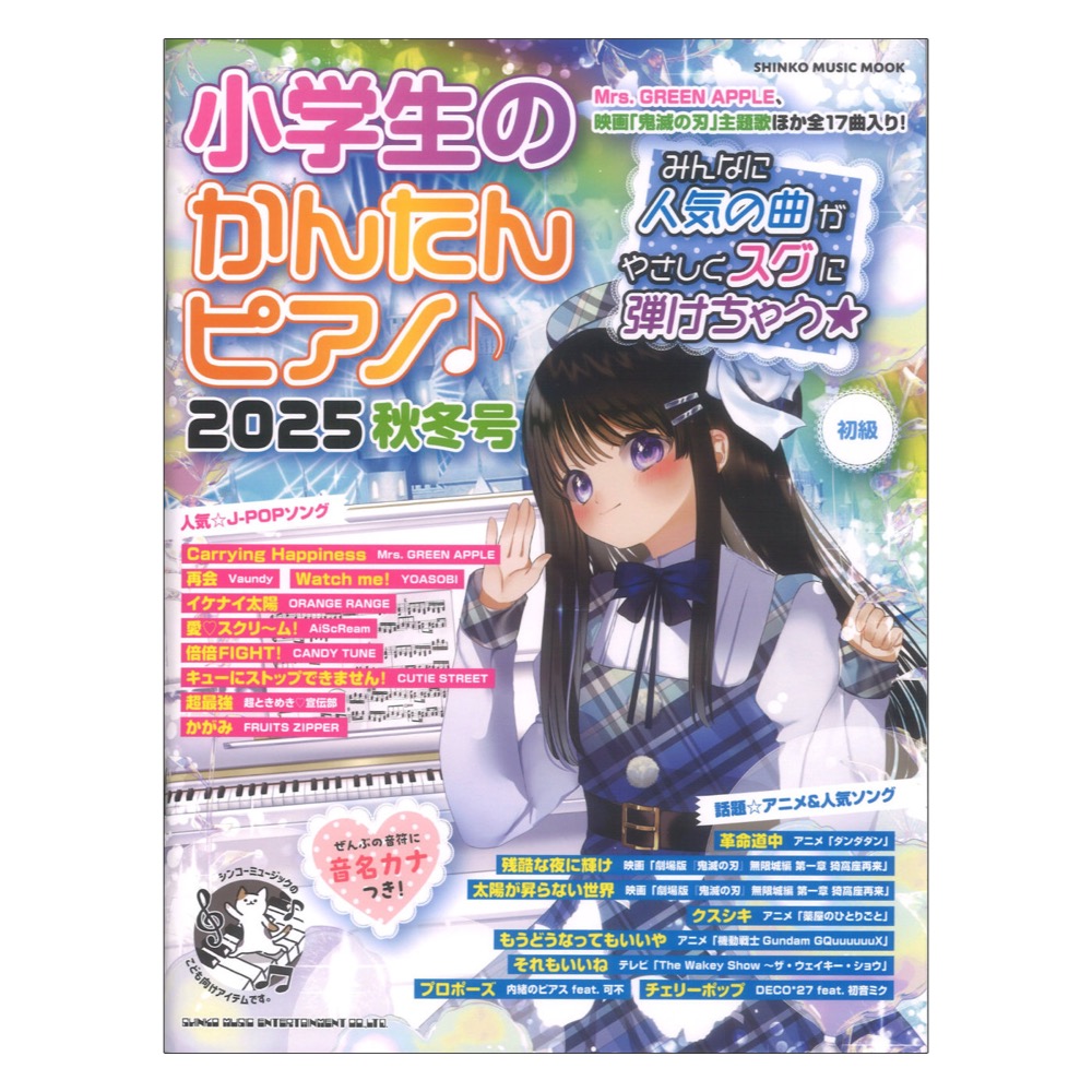 小学生のかんたんピアノ♪ 2025秋冬号 シンコーミュージック