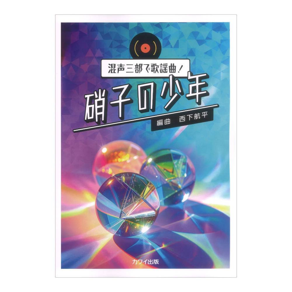 西下航平 硝子の少年 混声三部で歌謡曲！ カワイ出版