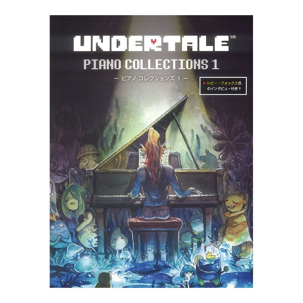 UNDERTALE ピアノ コレクションズ 1 中上級【トビー・フォックス氏のインタビュー付き】 ヤマハミュージックメディア