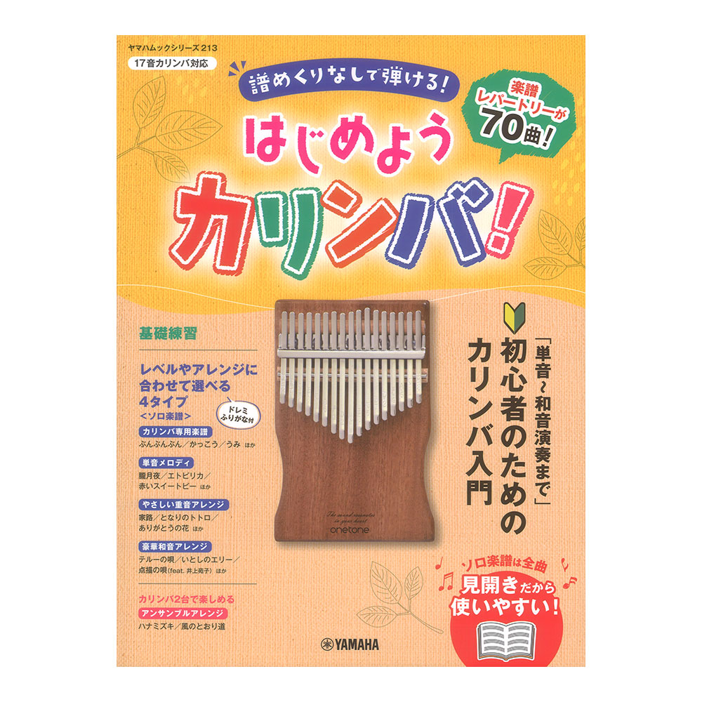 ヤマハムックシリーズ213 はじめようカリンバ! ヤマハミュージックメディア