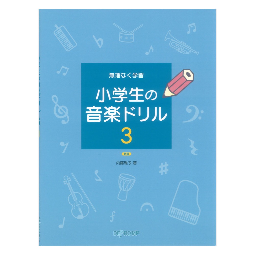 無理なく学習 小学生の音楽ドリル 3 新版 デプロMP