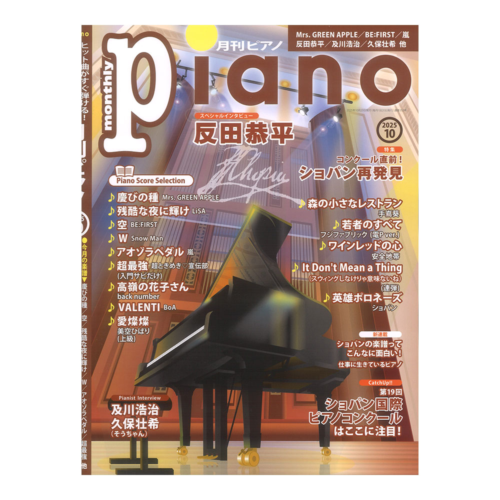月刊ピアノ 2025年10月号 ヤマハミュージックメディア