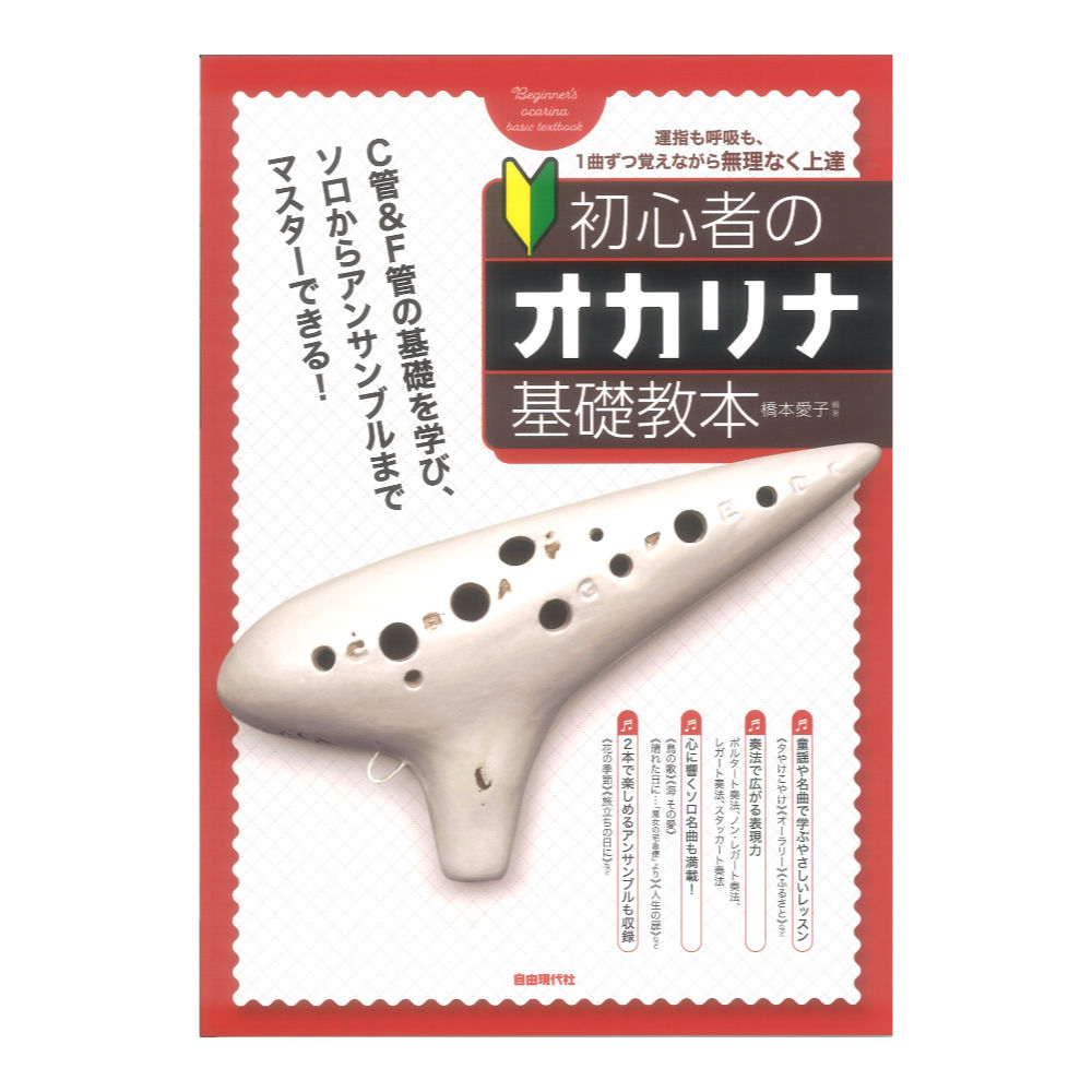 初心者のオカリナ基礎教本 自由現代社