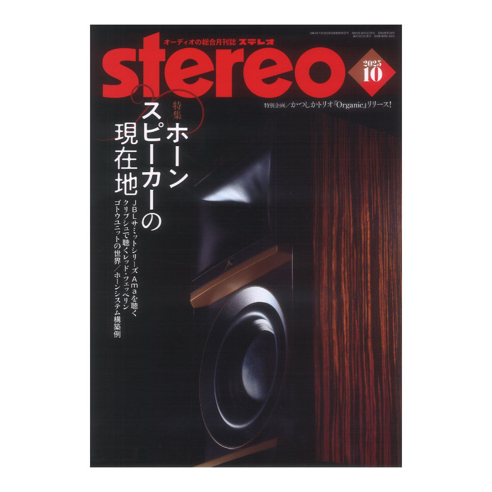 stereo 2025年10月号 音楽之友社